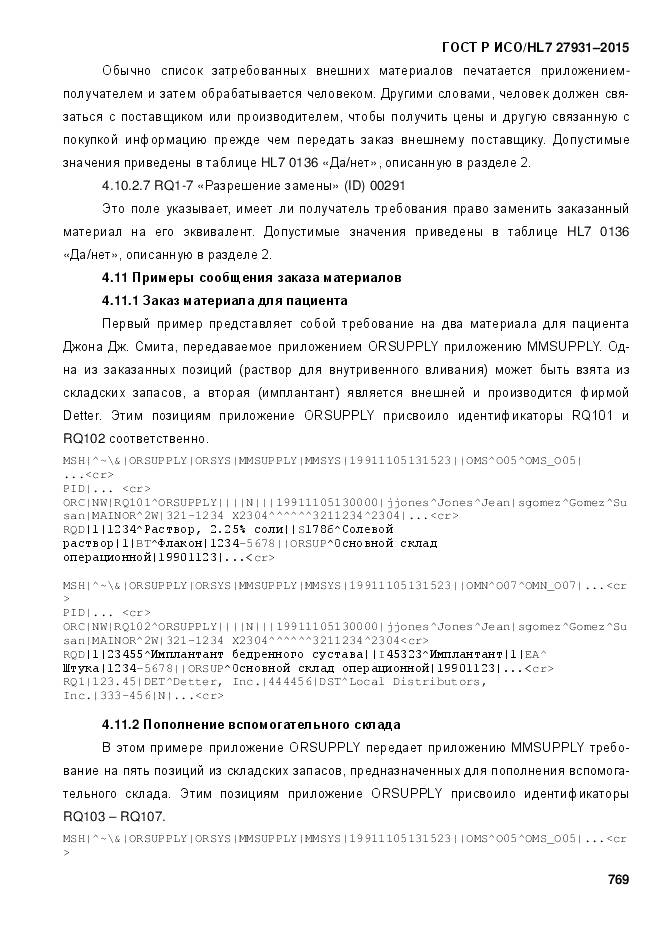 ГОСТ Р ИСО/HL 7 27931-2015, страница 776